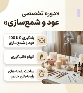 دوره عودسازی و شمع سازی