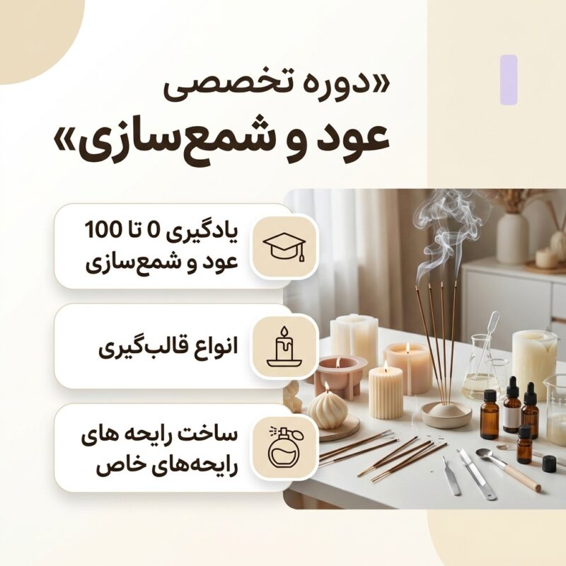 دوره عودسازی و شمع سازی