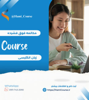 دوره آموزش مکالمه فوق فشرده زبان انگلیسی