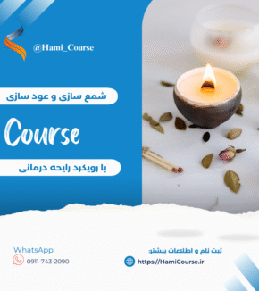 دوره شمع سازی و دوره عود سازی با رویکرد آروماتراپی
