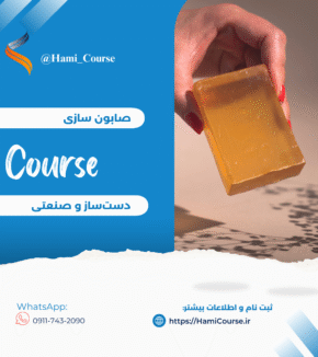دوره صابون سازی حامی صنعت