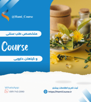 دوره آموزشی متخصص طب سنتی و گیاهان دارویی
