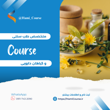 دوره آموزشی متخصص طب سنتی و گیاهان دارویی