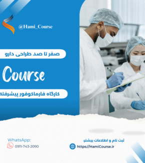 دوره طراحی دارو به کمک بیوانفورماتیک و هوش مصنوعی و کارگاه فارماکوفور