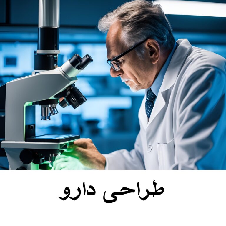 طراحی دارو
