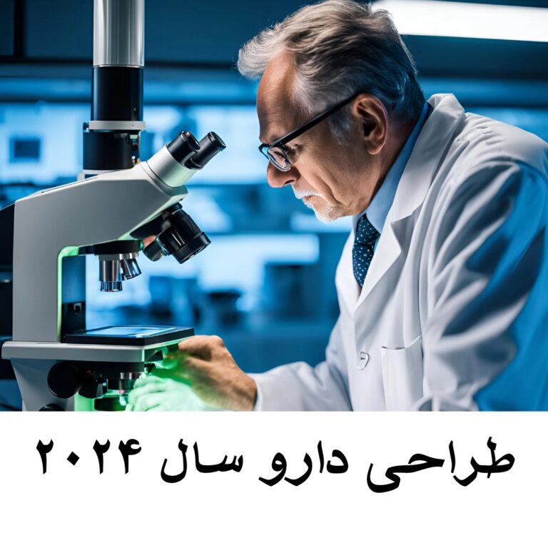 طراحی دارو ۲۰۲۴