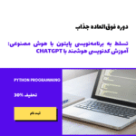 تسلط به برنامه‌نویسی پایتون با هوش مصنوعی: آموزش کدنویسی هوشمند با ChatGPT