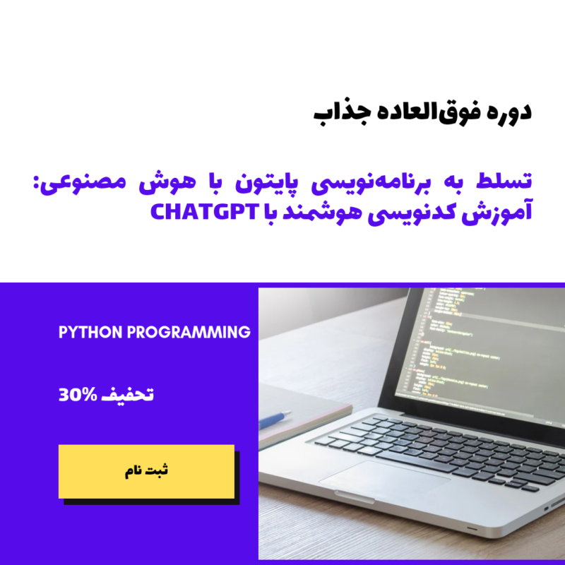 تسلط به برنامه‌نویسی پایتون با هوش مصنوعی: آموزش کدنویسی هوشمند با ChatGPT