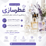 دوره عطرسازی