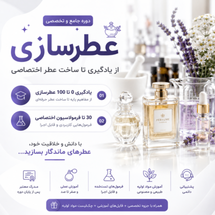 دوره عطرسازی