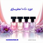 عطرسازی