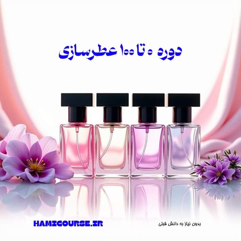 عطرسازی