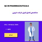 کنترل کیفی داروسازی
