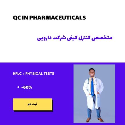 کنترل کیفی داروسازی