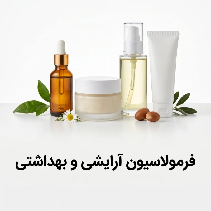 آرایشی و بهداشتی