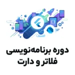 فلاتر و دارت