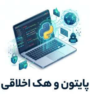 پایتون و هک اخلاقی