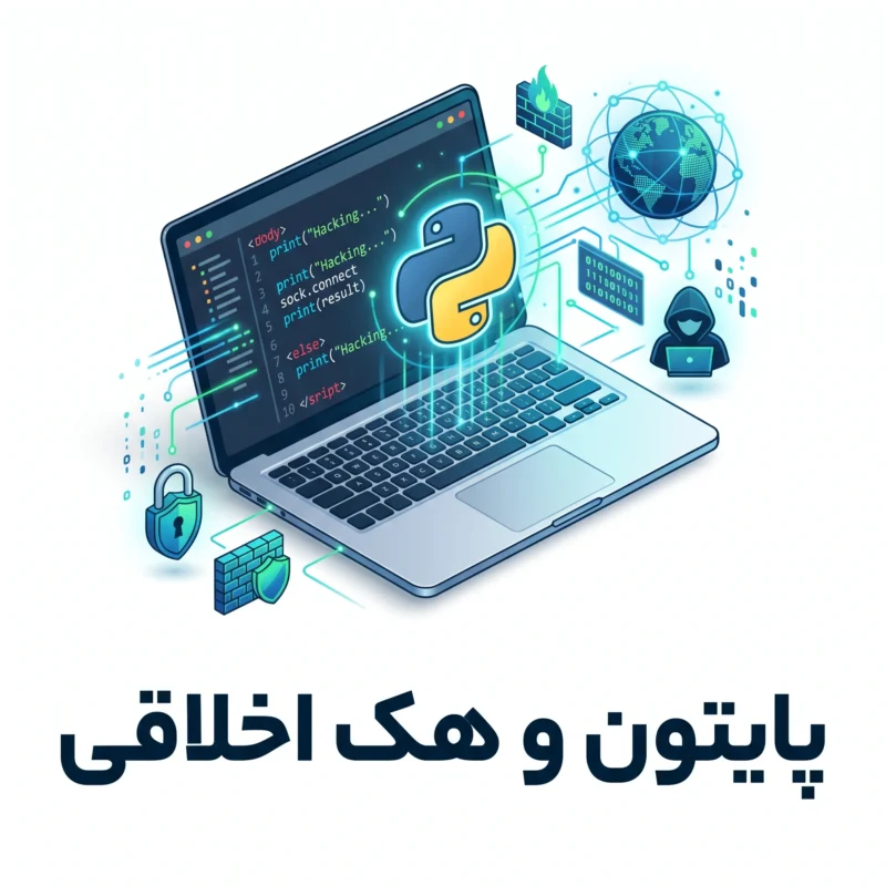 پایتون و هک اخلاقی