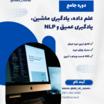 علم داده، یادگیری ماشین، یادگیری عمیق و NLP