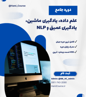علم داده، یادگیری ماشین، یادگیری عمیق و NLP