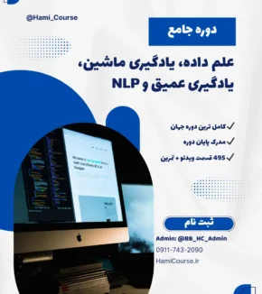 علم داده، یادگیری ماشین، یادگیری عمیق و NLP