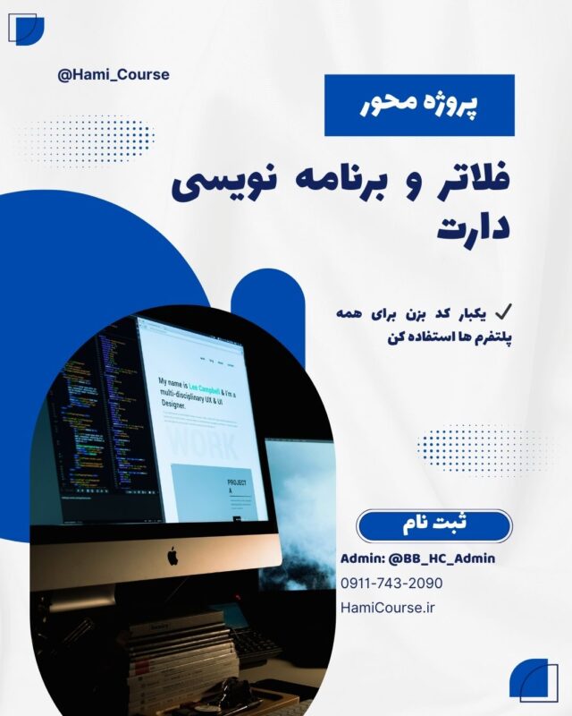 فلاتر و برنامه نویسی دارت