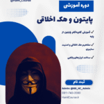 پایتون و هک اخلاقی