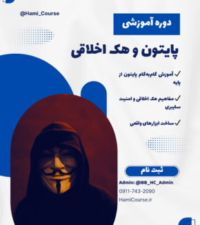 پایتون و هک اخلاقی