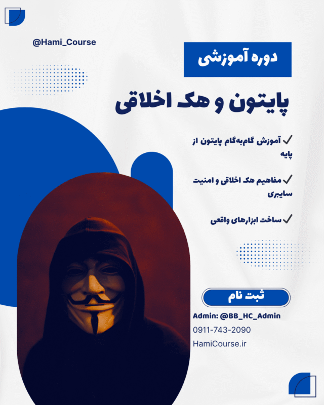 پایتون و هک اخلاقی