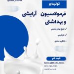 فرمولاسیون آرایشی و بهداشتی