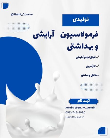 فرمولاسیون آرایشی و بهداشتی