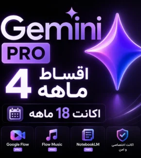 جمینای پرو 18 ماهه