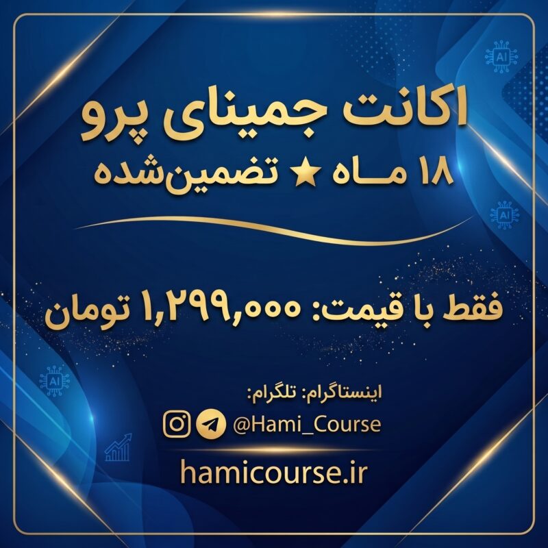 اکانت Gemini Pro اختصاصی تضمینی
