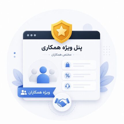 پنل ویژه همکاری