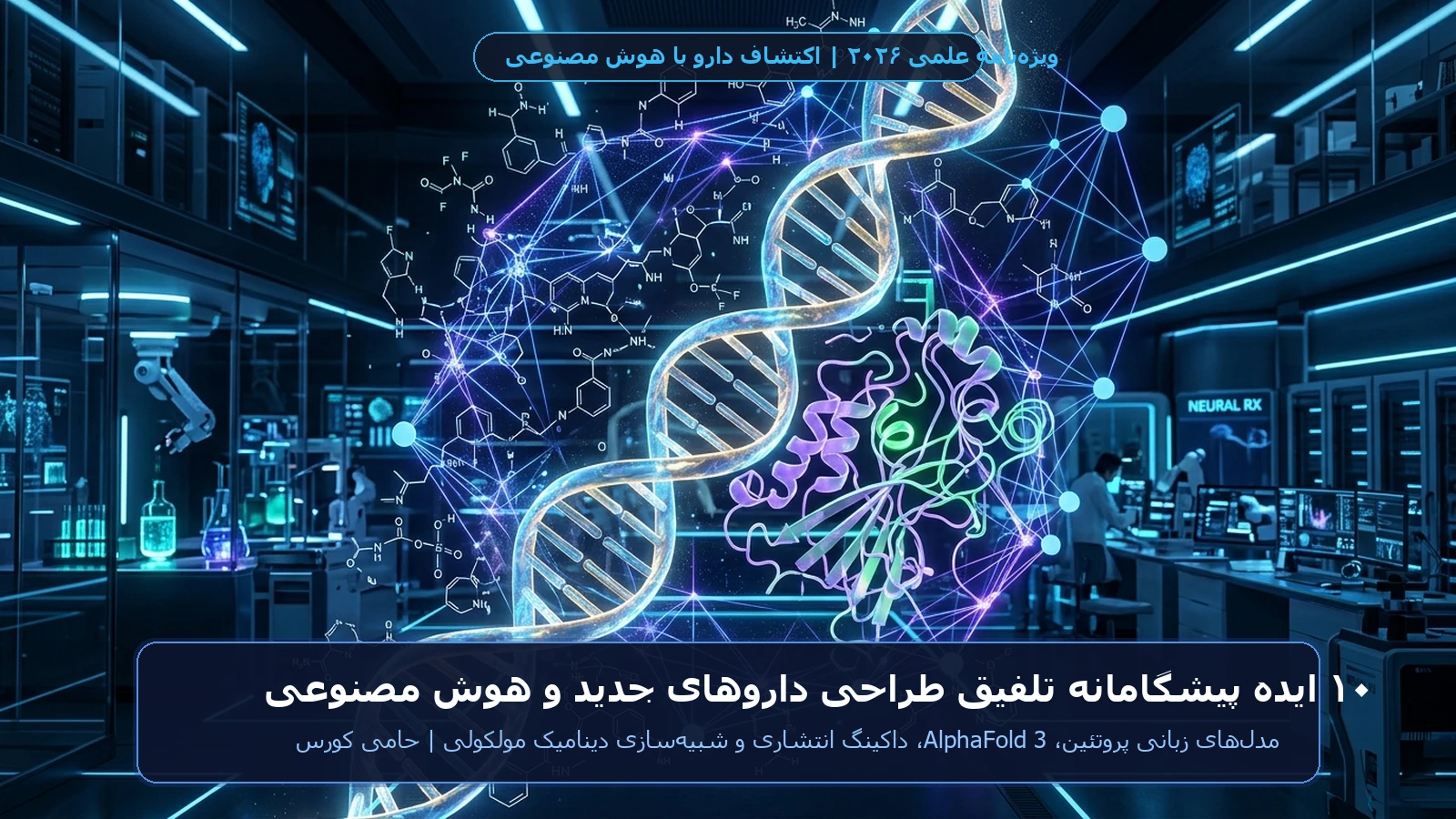 ۱۰ ایده پیشگامانه تلفیق طراحی دارو های جدید و هوش مصنوعی در سال ۲۰۲۶ - حامی کورس