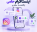 اینستاگرام حامی؛ تبدیل کامنت به دایرکت و ثبت مشتری با اشتراک ۳۰روزه یک پیج