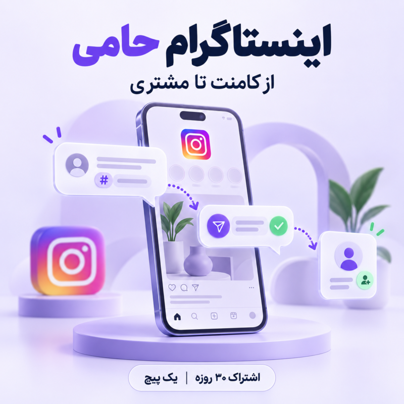 اینستاگرام حامی؛ تبدیل کامنت به دایرکت و ثبت مشتری با اشتراک ۳۰روزه یک پیج